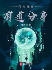 我在仙界有道分身起点中文网