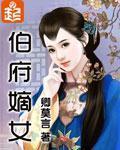 伯府嫡女卿莫言讲什么