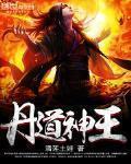 丹道神王百度百科