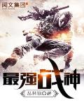 最强战神txt