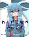 我的精灵会忍术