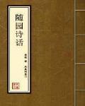随园诗话原文