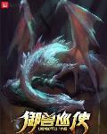 御兽巡使主角宠物