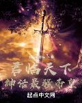 高武:神话最强传说txt精校版