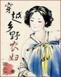 穿越为乡野农妇空间在手还怕啥