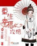 重生幸福攻略百度云