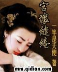 宫怀缱绻女主爱的是谁
