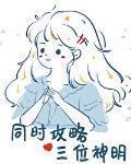 攻略三个神明之后免费阅读