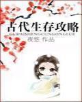 古代生存攻略小说