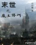 末世之焦土绿洲在线阅读