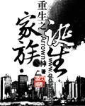 重生之家族诞生txt精校版百度云网盘资源