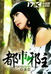 都市邪主小说