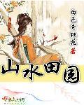 山水田园诗人