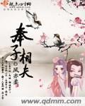 奉子相夫小说免费阅读