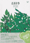 荏苒年华青衫落拓小说