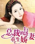 总裁的重生娇妻陆瑶