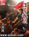 混在抗战有声小说