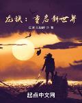 龙族重启新世界小说