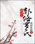 清穿之郭络罗氏庶妃