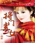 霸宠将门毒女