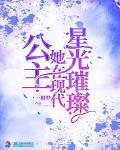 公主她在现代星光璀璨小说免费阅读