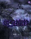 怨气撞铃