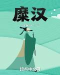 糜汉TXT下载