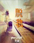 脱轨最后的真相是什么