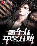 重生从中奖开始小说