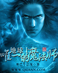 地球上唯一的魔法师 下载