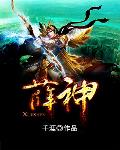 薛神医是哪门派的