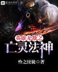 英雄无敌之亡灵法神百度百科