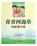 青青河边草