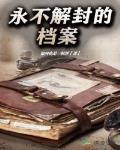 永不解封的档案TXT免费下载
