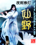 仙野是什么意思
