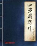 四海踏歌行古诗词释义苏轼