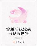 穿越后我凭读书拯救世界TXT
