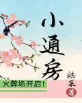 小通房 法采