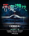 恶魔游戏进行时