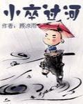 小卒过河当车使