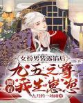 女扮男装露馅后