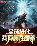 全球进化:我有属性面板 黑眼白发