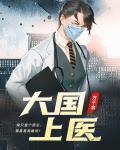 大国上医免费观看全集