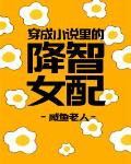穿成小说里的降智女配txt百度云