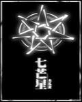 七芒星小说无删减免费阅读
