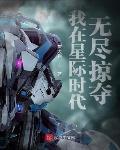 我在星际时代无尽掠夺最新章节