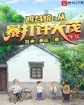 四合院从许大茂求我治病开始