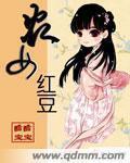 农女红豆小说