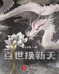 百世换新天 流水千载