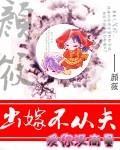 出嫁不从夫古灵